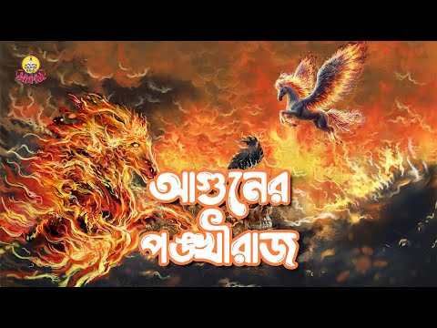 Aaguner Pongkhiraj | Mohashoshan | Shonar Bangla Circus | Track 02