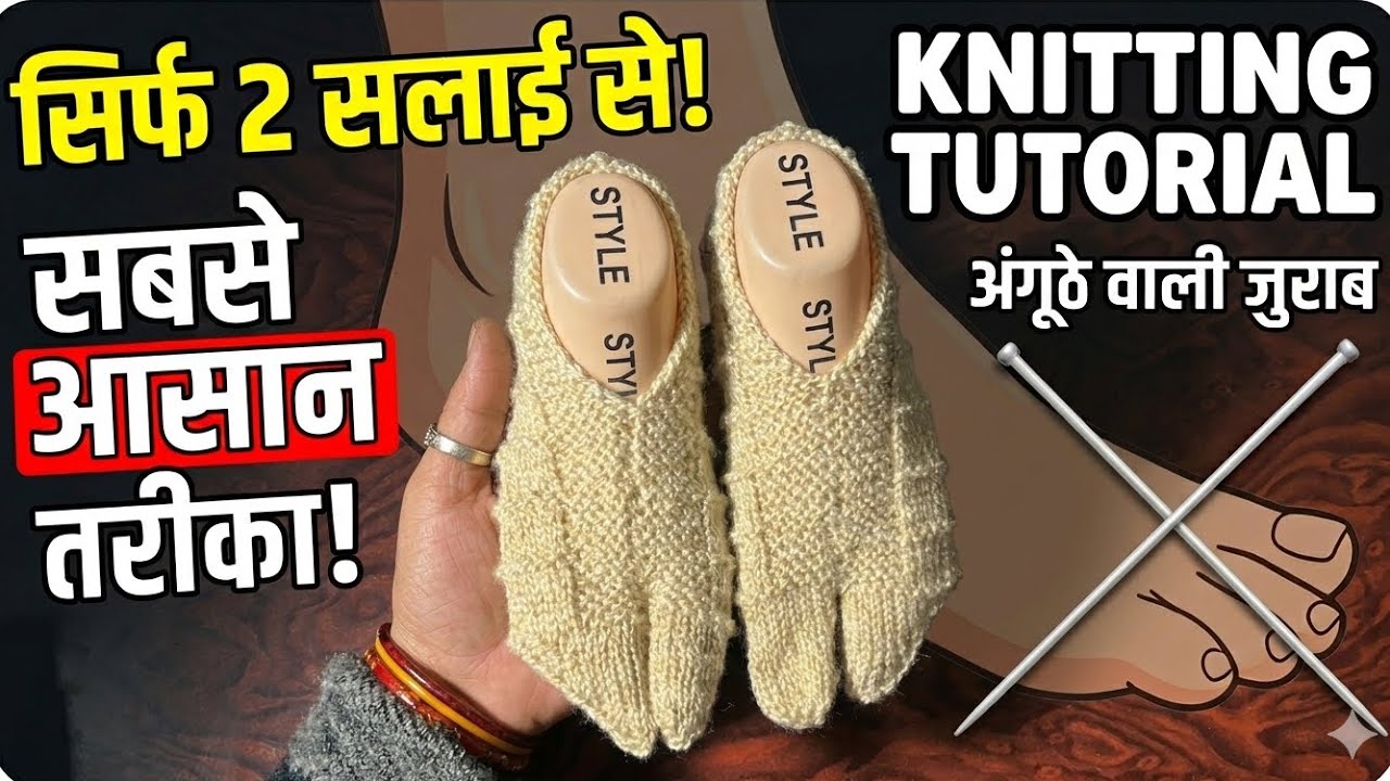 अंगूठे वाली जुराब बनाने का सबसे आसान तरीका | 🧶Anguthe Wali Socks Kaise Banaye