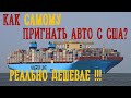 Как самому пригнать Авто из США! [Copart  IAAI] Episod 1