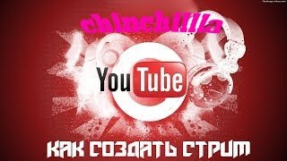 Как создать стрим !?