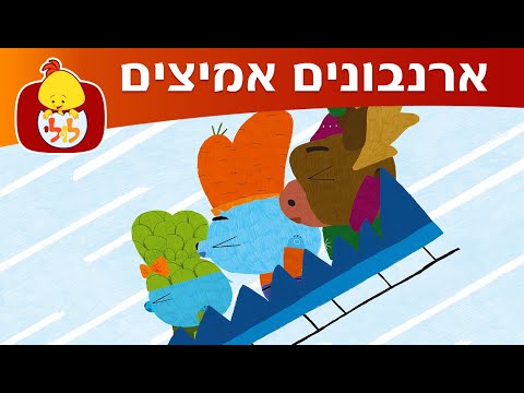 ערוץ לולי - ארנבונים אמיצים - פרק 2 - השלג הראשון