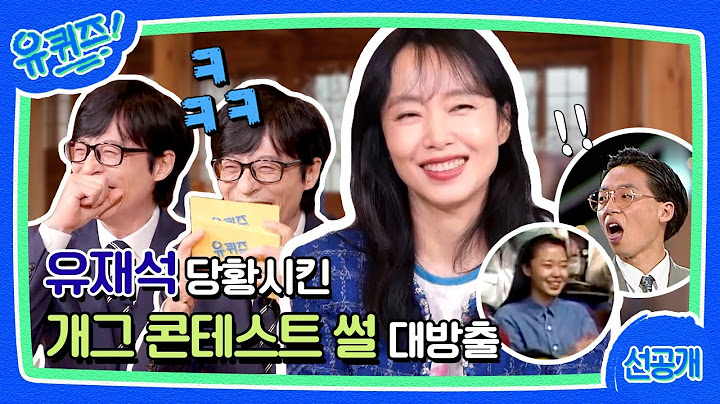 [선공개] ※최초 공개※ 전도연이 큰 자기 개그 콘테스트 응원왔던 썰 푼다#유퀴즈온더블럭 | YOU QUIZ ON THE BLOCK EP.187