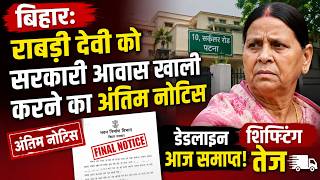 राबड़ी देवी को सरकारी आवास खाली करने का अंतिम नोटिस,डेडलाइन आज समाप्त