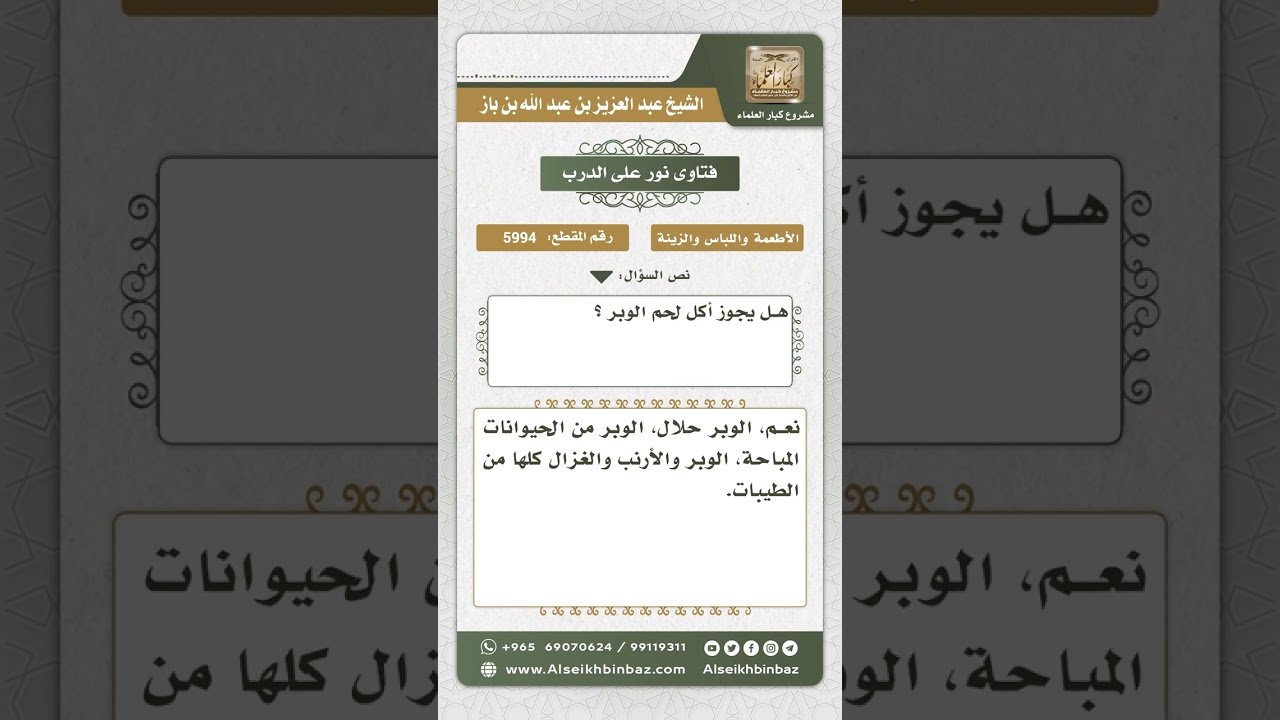 5994 - حكم أكل لحم الوبر - نور على الدرب