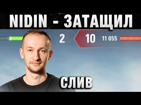 Видео: NIDIN ● ЗАТАЩИЛ СЛИВ ●