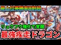 今ドラゴンで勝ちたいなら絶対に見て欲しい最上位帯で14連勝した疾走ドラゴンが最強すぎる！【シャドバWB】