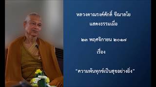 171123A-1ความพ้นทุกข์เป็นสุขอย่างยิ่ง - หลวงตาณรงค์ศักดิ์ ขีณาลโย