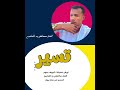 جديد2025 الفنان مكاشفي ود التماسيح تسير جديد2025 الفنان مكاشفي ود التماسيح تسير