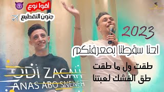 عدي زاغة وانس ابو سنينة ووسيم حداد | احنا سقطنا بمعرفتكم😈| أقوا نوع💪| جنون التقطيع ✈️ حصري 2023