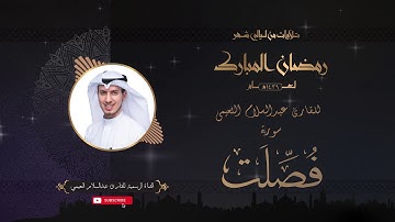 تلاوة عطرة لسورة فصلت بصوت الأخ القارئ عبدالسلام النعيمي من تلاوات شهر رمضان لعام ١٤٣٩ - HD