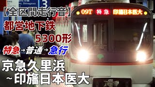 【全区間走行音】都営地下鉄5300形［特急→普通→急行］京急久里浜～印旛日本医大【非常ブレーキ・回復運転】