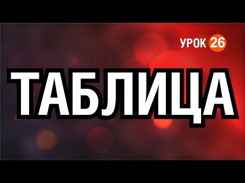 ТАБЛИЦА. РАБОТА С