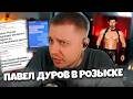 ПАВЛА ДУРОВА ОБЪЯВИЛИ В РОЗЫСК / СТИНТ В ШОКЕ С НОВОСТЕЙ / ВЕРБОВКА В Дайвинчике