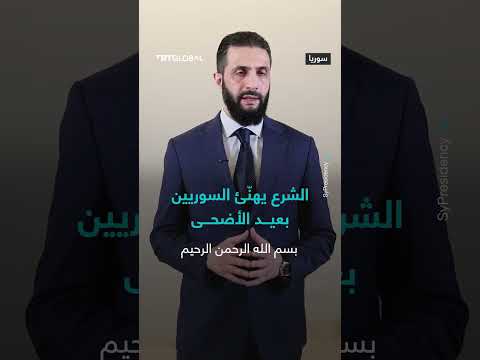 الرئيس السوري أحمد الشرع يوجه رسالة تهنئة إلى السوريين بمناسبة قدوم عيد الأضحى المبارك