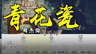 青花瓷 - 周杰倫 Cover 吉他 吉他谱 吉他教学 by 阿村 Fingerstyle Guitar Solo 指彈吉他