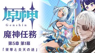 #93【原神】魔神任務 第5章第1幕「栄華と炎天の途」【Vtuber】