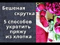 Пряжа из хлопка закручивается! Что делать? Пять проверенных способов.