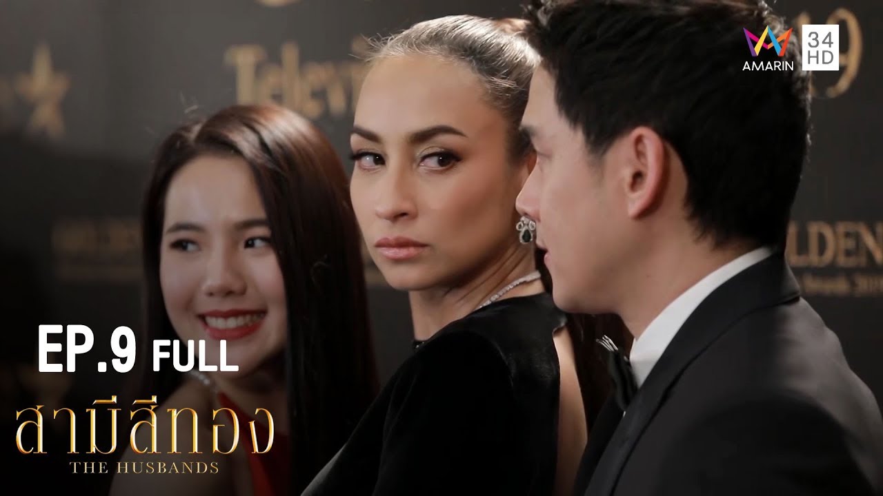 สามีสีทอง | EP.9 | Amarin TVHD34