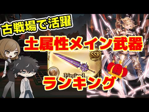 グラブル 土古戦場 おすすめメイン武器ランキング Top５ Youtube