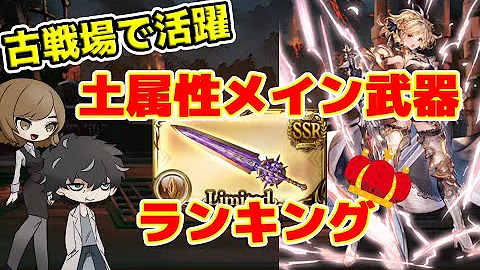 グラブル土属性強い武器