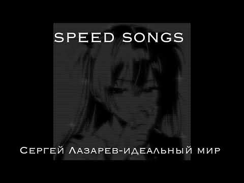 Сергей Лазарев-Идеальный мир(speed)