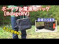 Jackeryポータブル電源用バッグ【BougeRV】