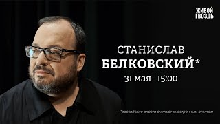 Станислав Белковский*: Персонально ваш @BelkovskiyS