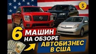видео: Перепродажа авто в Америке - 6 машин на обзоре! картинка: Перепродажа авто в Америке - 6 машин на обзоре!