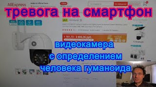 Вывод тревоги на смартфон. Видеокамера с алиэкспресс. Определение силуэта человека. WiFi видеокамера