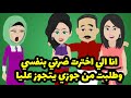 انا الي اخترت ضرتي بنفسي وطلبت من جوزي يتجوز عليا وفي الاخر عملت معايا الي محدش يتخيله