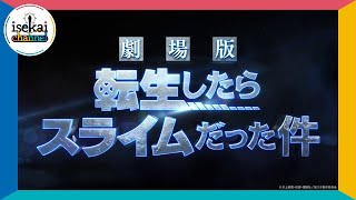 劇場版 転生したらスライムだった件 特報