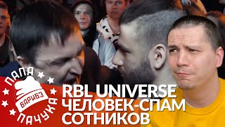 ЧЕЛОВЕК-СПАМ х СЕРЕЖА СОТНИКОВ РЭПЕР - RBL UNIVERSE | ДЕН ЧЕЙНИ x TILLS | НЕСТЕРОВ х PUNKTEER