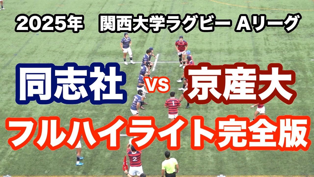 2025年 関西大学ラグビー　同志社大学 vs 京都産業大学　ロングハイライト