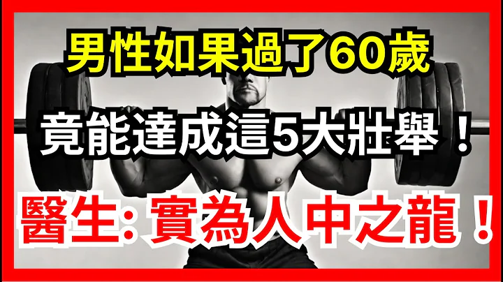 男性如果过了60岁，若还能完成这5件事，或说明身体素质不错【幸福指南】#长寿 #健康 #养生 #健康老化 #男性健康 #身体素质 #挑战极限 #年长壮壮 #健康活力 #老年健康 #超越60岁 - 天天要闻