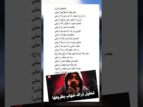 ازاي شهاب حل مشكله قوافي تراك بظروفها