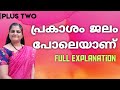 Prakasam jalam polayanucomplete explanation plus two malayalam by sheeba tr