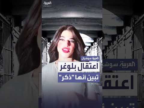 اعتقال مدون في مصر تنكر في زي امرأة