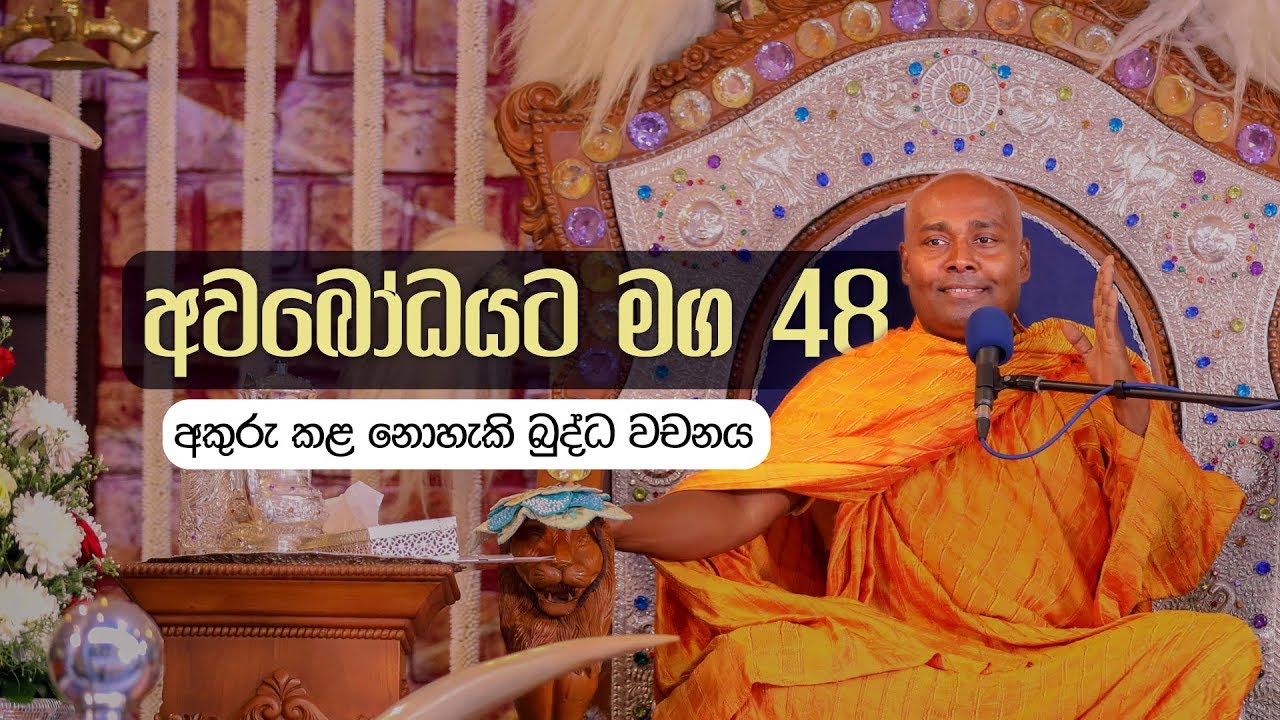 අවබෝධයට මග - 48 | අකුරු කළ නොහැකි බුද්ධ වචනය