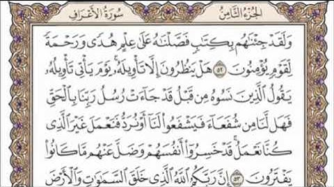 تكرار الوجه السابع من سورة الأعراف كل آية ٣مرات للشيخ فارس عباد