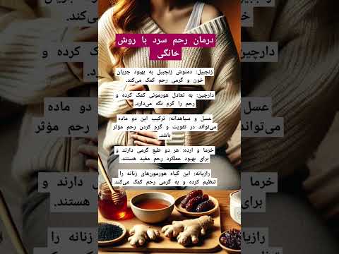 چگونه رحم خود را گرم نگه داریم درمان های خانگی و طبیعی