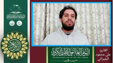 القارئ علي محمود الجيزاني/اليوم العالمي للقرآن الكريم ٢٠٢١