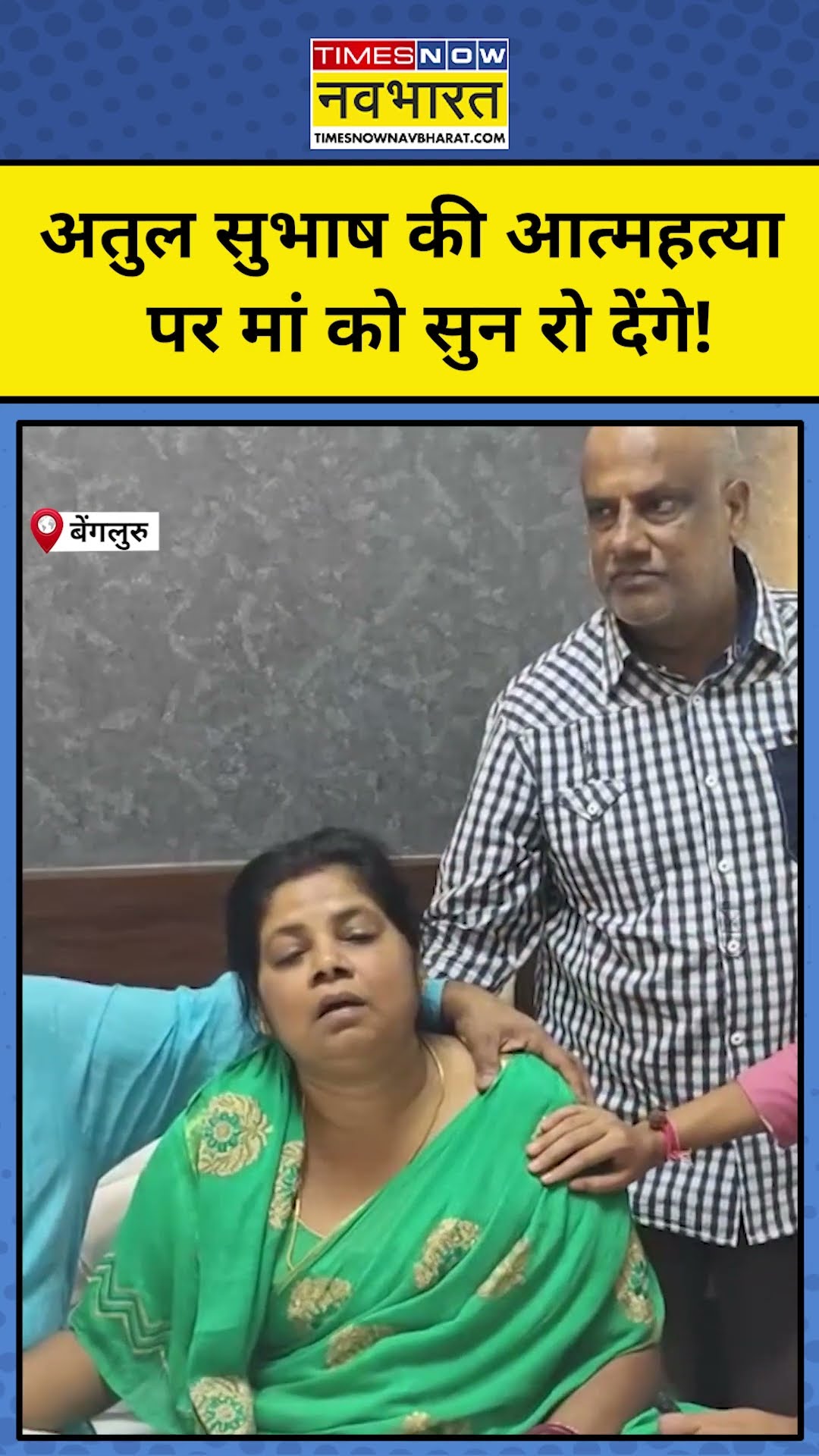 Atul Subhas News: अतुल सुभाष की आत्महत्या के बाद मां को सुन रो देंगे आप! | #shorts #atulsubhash