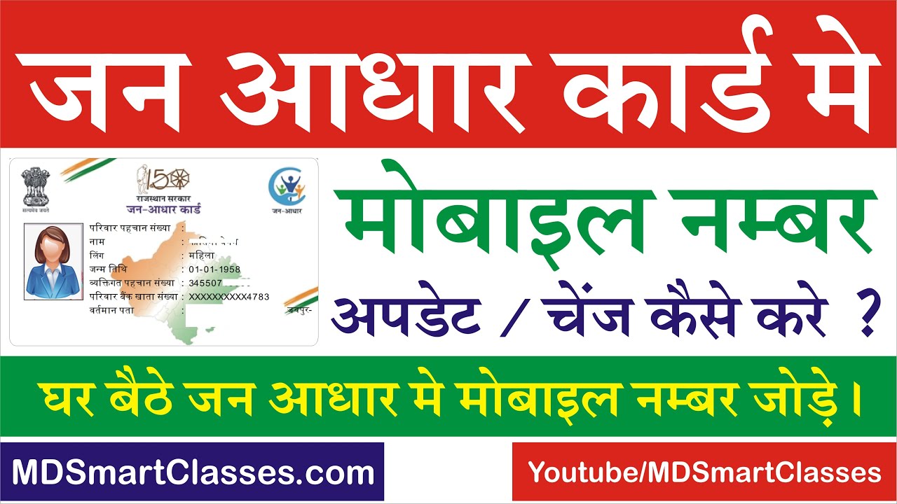 जन आधार कार्ड में मोबाइल नंबर कैसे अपडेट करें ? RGHS / Jan Aadhar Me ...
