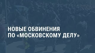 Новые обвинения по «московскому делу». Выпуск новостей