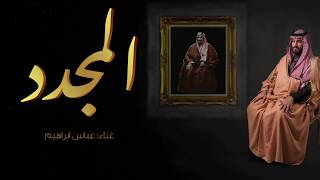 Video thumbnail of "Abbas Ibrahem ... Al Mujded - With Lyrics | عباس ابراهيم ... المجدد - بالكلمات"