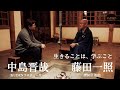 対談_曹洞宗 僧侶_藤田一照 _ KUDENプロデューサー中島晋哉 - 人生体験を語って /#KUDEN