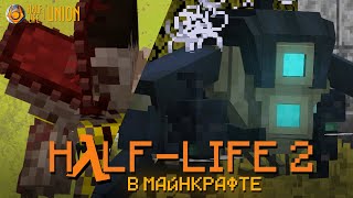 КАК ПРЕВРАТИТЬ МАЙНКРАФТ В HALF-LIFE 2?