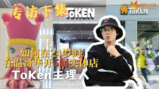 加拿大生活|什么契机使他能在24岁时开了5间店?(下)