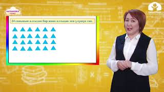 картинка: 4-класс | Математика  | Сандын үлүшүн табуу