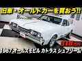 今はもう存在しないOldsmobileを代表する人気モデル｜1967年型 オールズモビル カトラス シュプリーム 2ドアクーペ